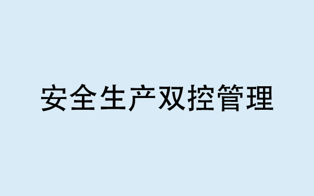 雙控管理是指什么？為什么要實(shí)行安全生產(chǎn)雙控管理機(jī)制？