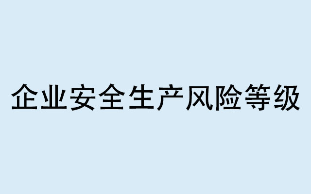 企業(yè)安全生產風險等級通常分為什么？