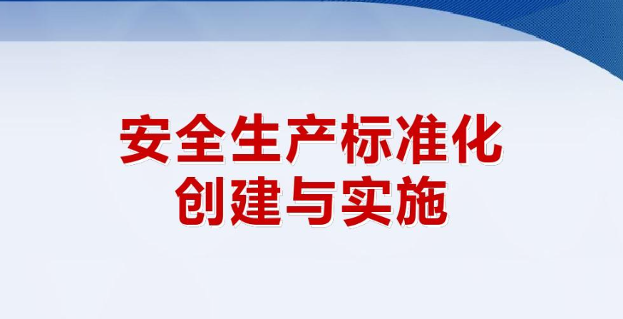 企業(yè)安全標準化建設(shè)的重要意義