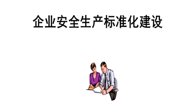 企業(yè)安全生產(chǎn)標(biāo)準(zhǔn)化如何推進(jìn)?七個(gè)步驟幫助企業(yè)實(shí)現(xiàn)安全生產(chǎn)標(biāo)準(zhǔn)化