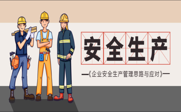 企業(yè)安全生產(chǎn)信息化建設(shè)