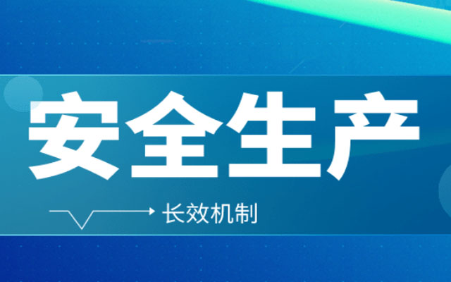 企業(yè)如何做好安全生產(chǎn)分級管控？