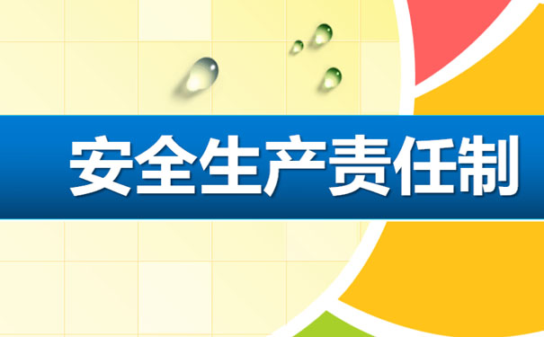 全員安全生產(chǎn)責(zé)任制”時代來臨，企業(yè)必須高度重視安全生產(chǎn)！