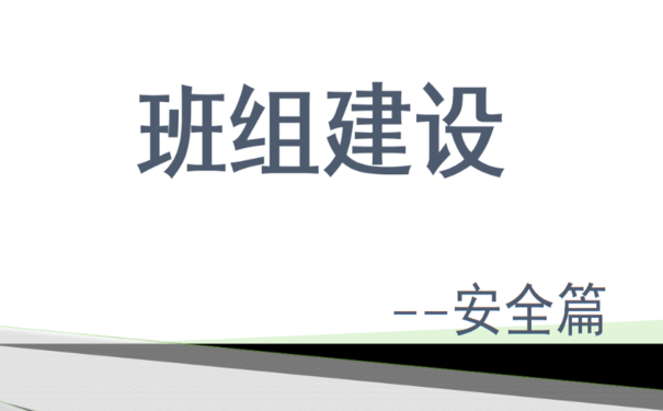 企業(yè)班組安全建設(shè)和管理多措并舉，夯實(shí)班組安全管理水平