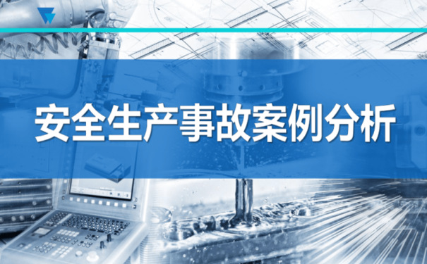 安全生產十大典型案例—山東省應急廳公布2023年度第十期典型案例