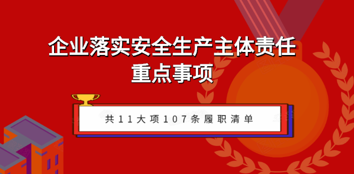 企業(yè)如何落實安全生產(chǎn)主體責(zé)任？關(guān)注五步執(zhí)行！