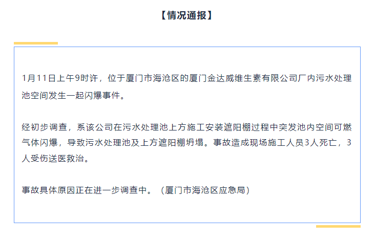 事故警示!關于廈門“1.11”閃爆事故致3死3傷的緊急通報!