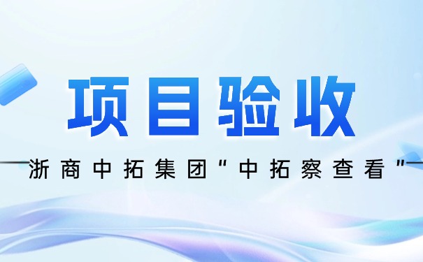 浙商中拓集團安全生信息化管理系統(tǒng)“中拓察查看”項目成功驗收