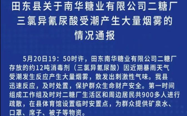 安全生產(chǎn)事故 | 900余人被疏散！廣西一糖廠產(chǎn)生大量刺激性煙霧